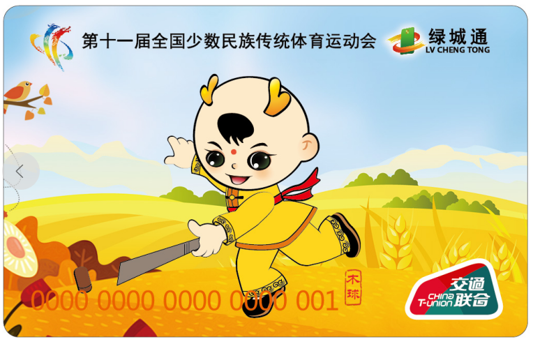 “第十一屆全國少數(shù)民族傳統(tǒng)體育運動會”“綠城通”木球紀念卡