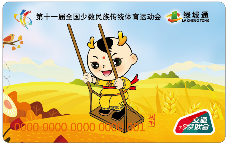 “第十一屆全國少數民族傳統體育運動會”“綠城通”秋千紀念卡