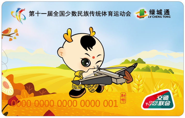 “第十一屆全國少數民族傳統體育運動會”“綠城通”射弩紀念卡