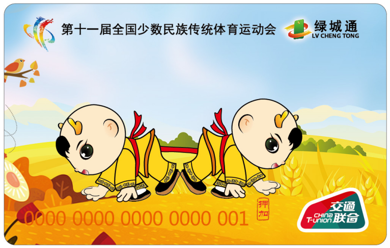“第十一屆全國少數民族傳統體育運動會”“綠城通”押加紀念卡