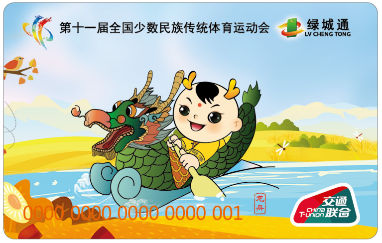 “第十一屆全國少數民族傳統體育運動會”“綠城通”龍舟紀念卡