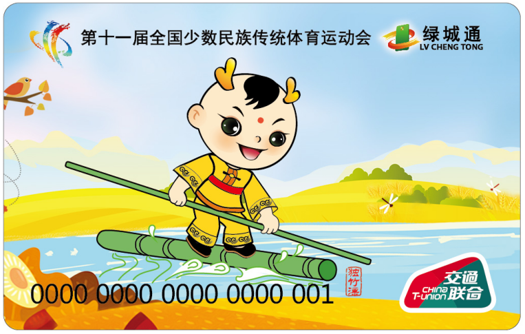 “第十一屆全國少數民族傳統體育運動會”“綠城通”獨竹漂紀念卡